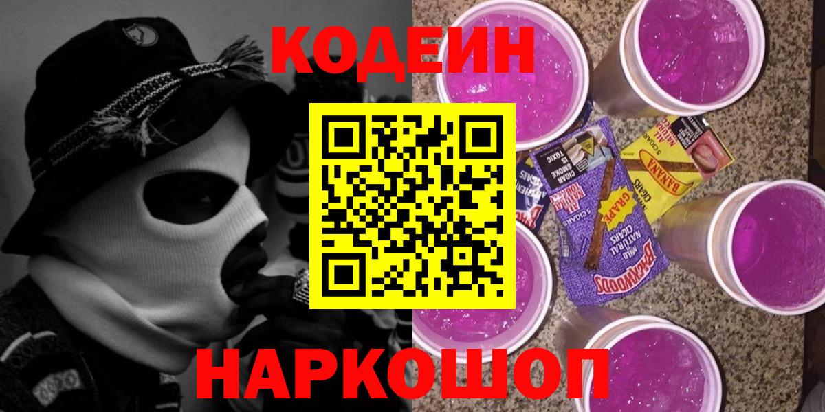 Ступино  Кодеиновый сироп Lean Purple Drank  Кодеин напиток Lean (лин)  Вход с VPN 