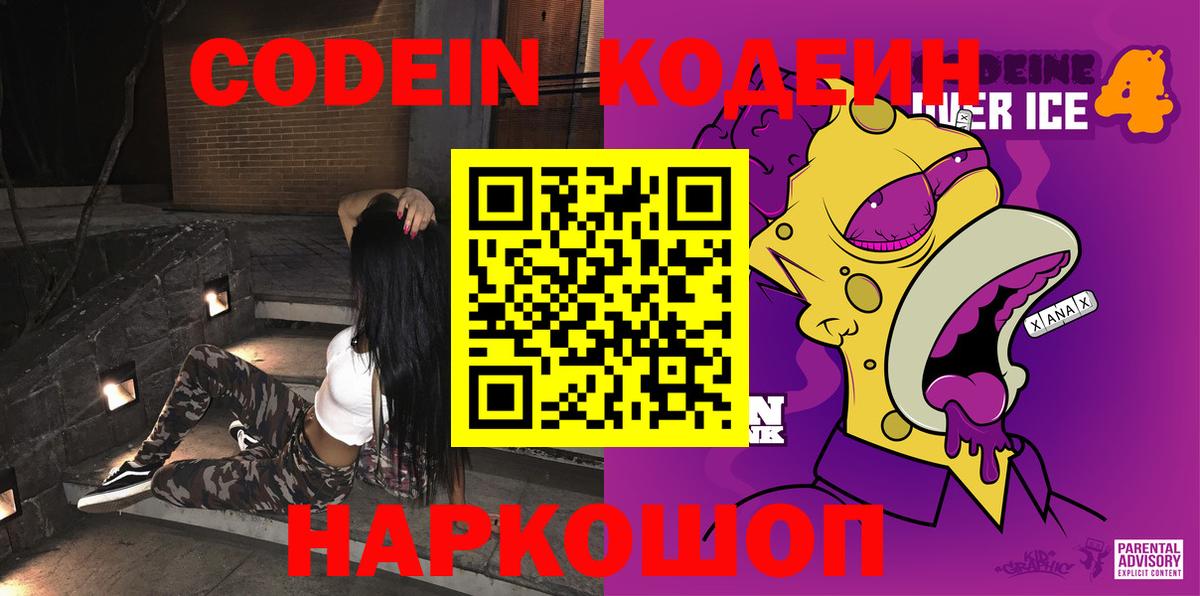 Кодеин Purple Drank Ступино